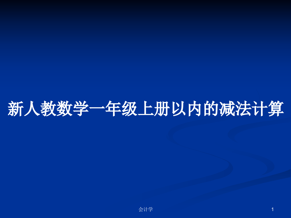 新人教数学一年级上册以内的减法计算