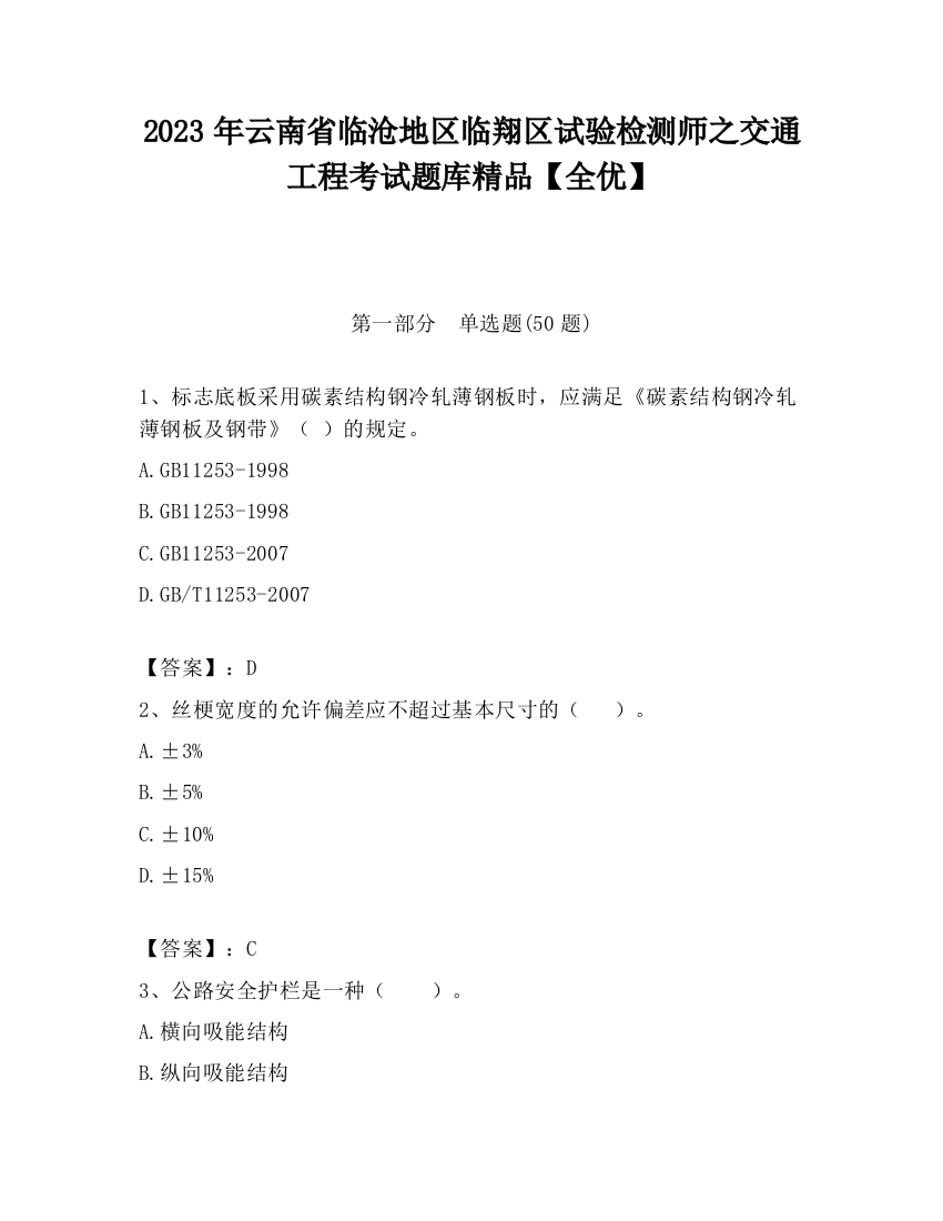 2023年云南省临沧地区临翔区试验检测师之交通工程考试题库精品【全优】