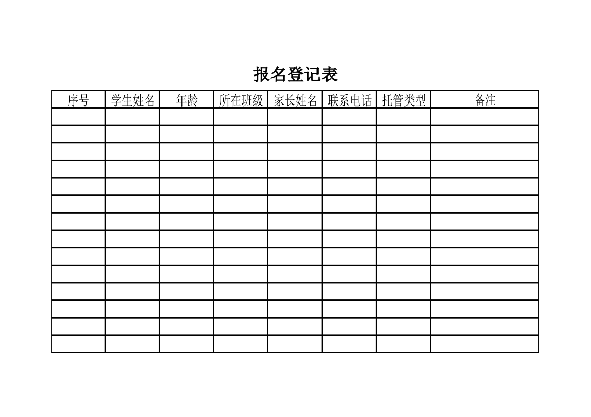 托管班报名登记表