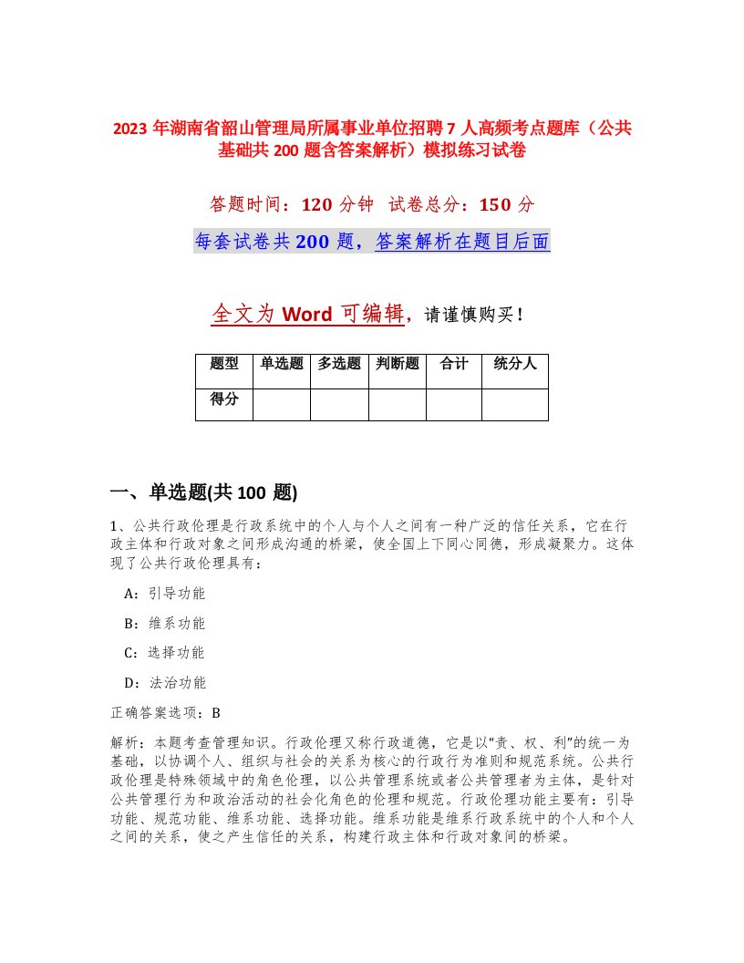 2023年湖南省韶山管理局所属事业单位招聘7人高频考点题库公共基础共200题含答案解析模拟练习试卷