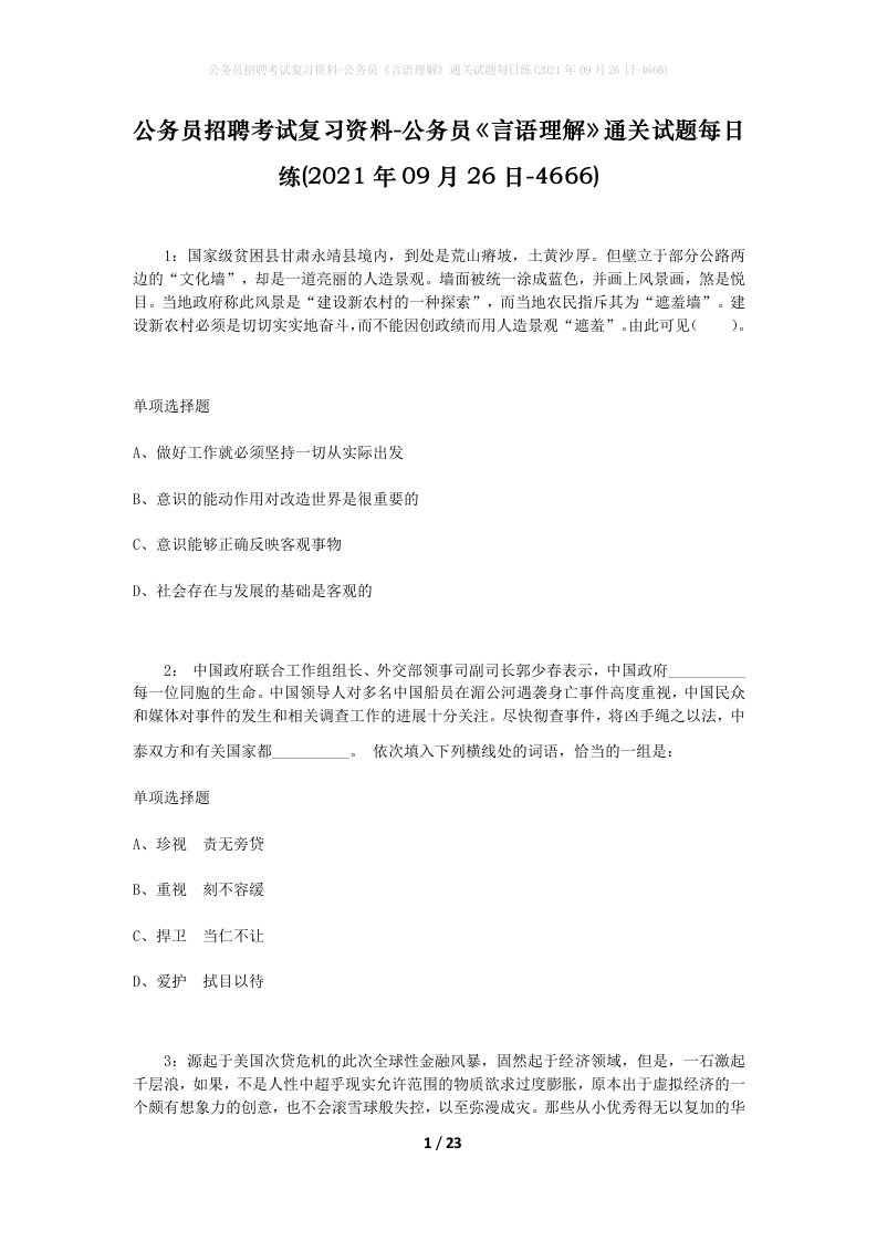 公务员招聘考试复习资料-公务员言语理解通关试题每日练2021年09月26日-4666