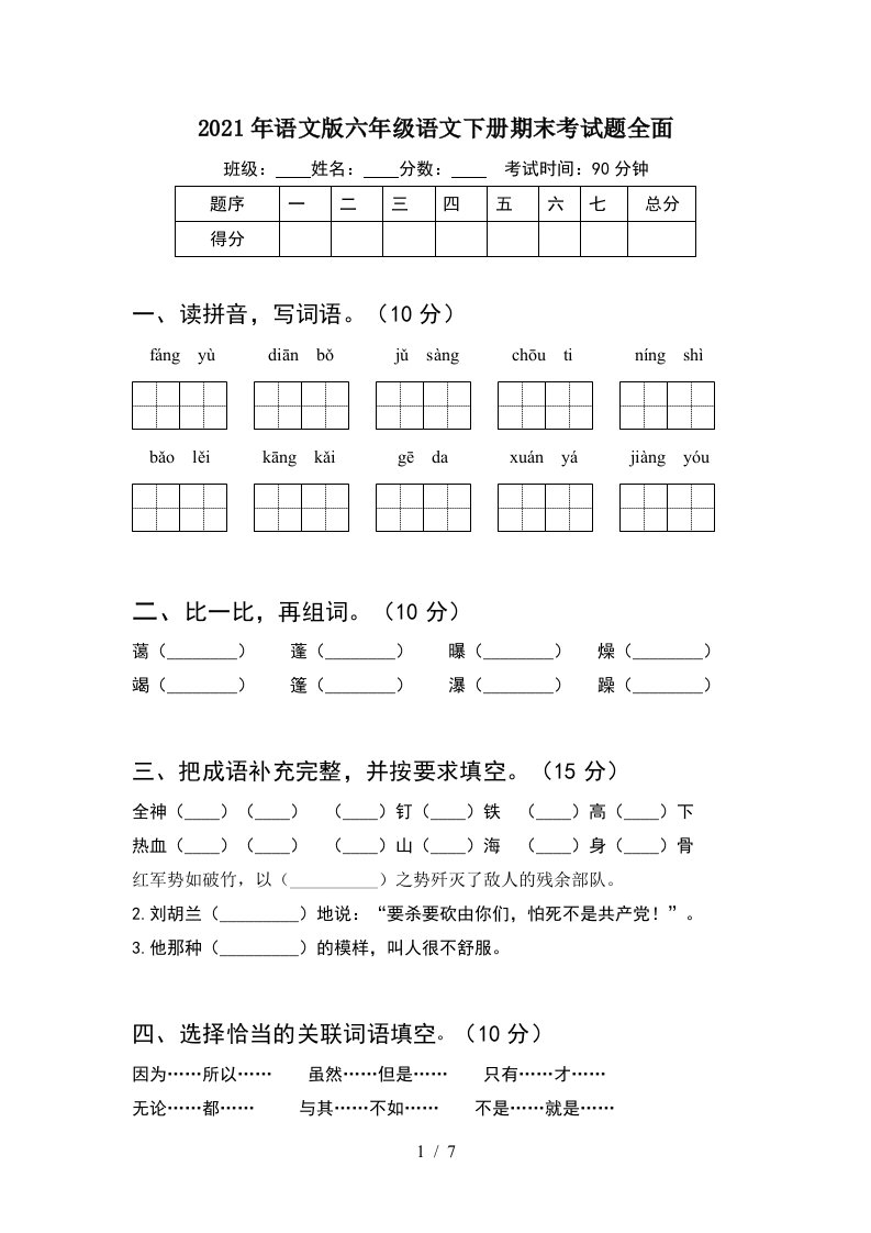 2021年语文版六年级语文下册期末考试题全面