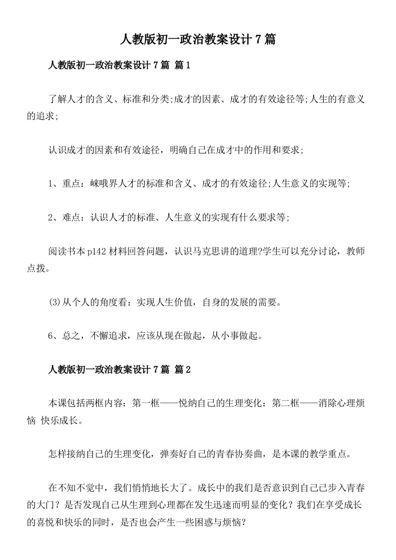 人教版初一政治教案设计7篇