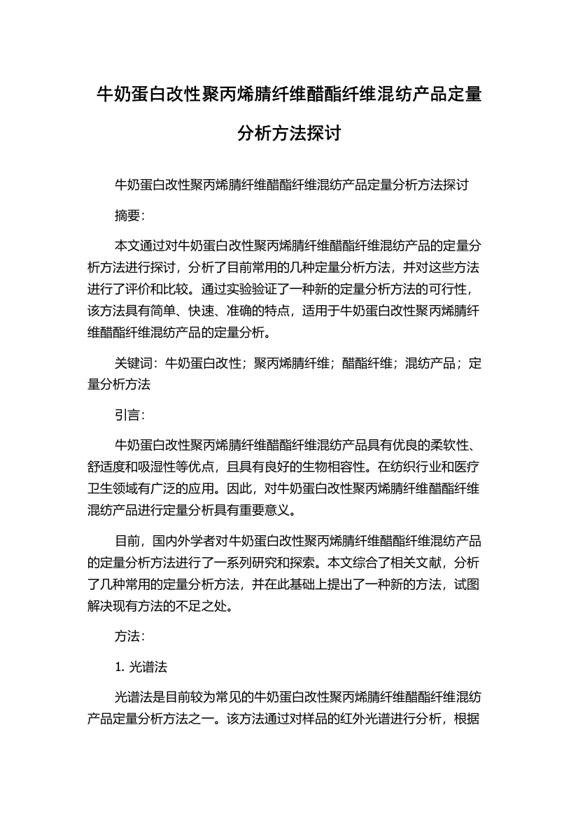 牛奶蛋白改性聚丙烯腈纤维醋酯纤维混纺产品定量分析方法探讨