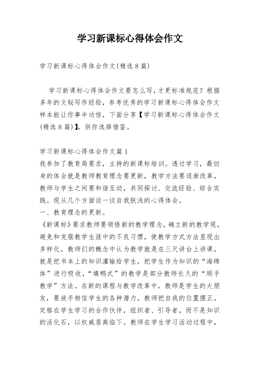 学习新课标心得体会作文