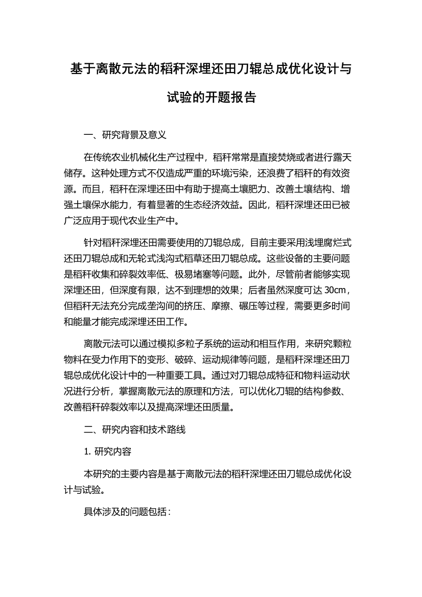 基于离散元法的稻秆深埋还田刀辊总成优化设计与试验的开题报告