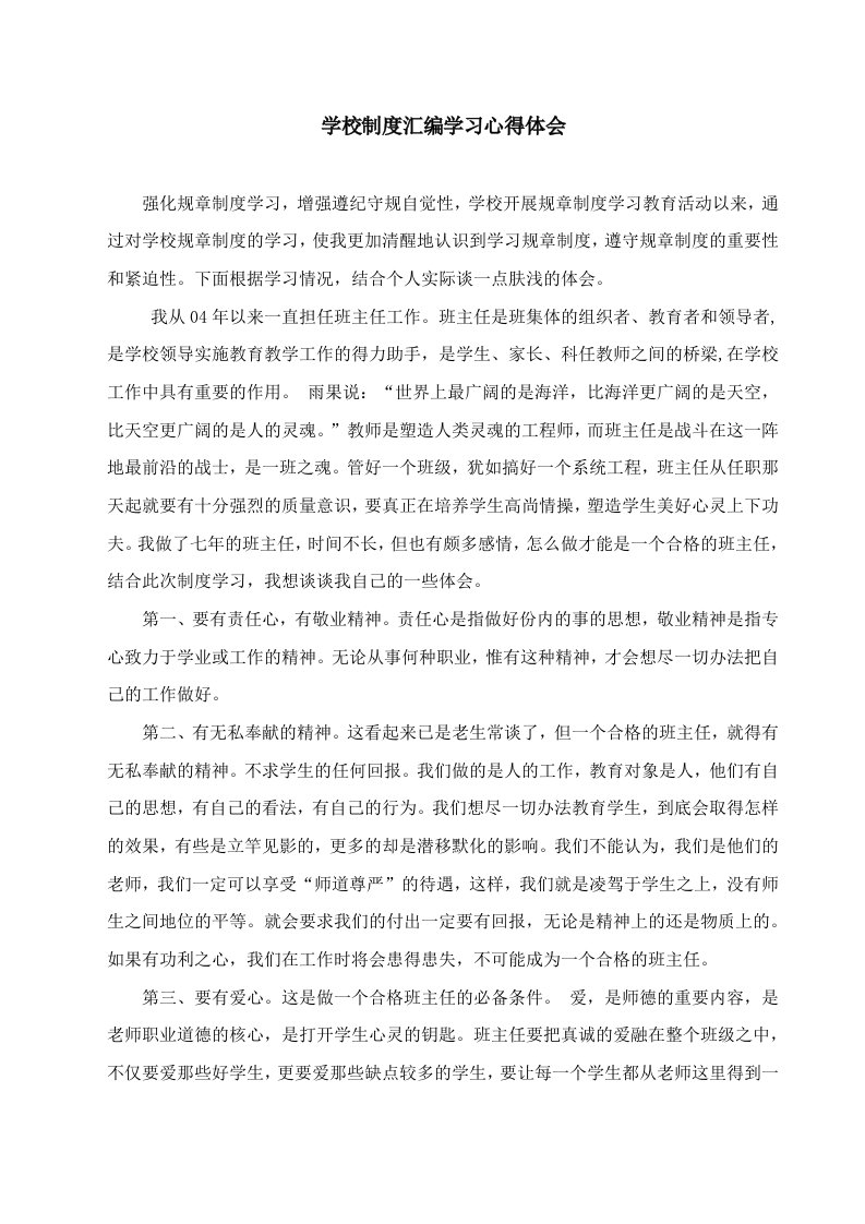 学校规章制度学习教育心得体会