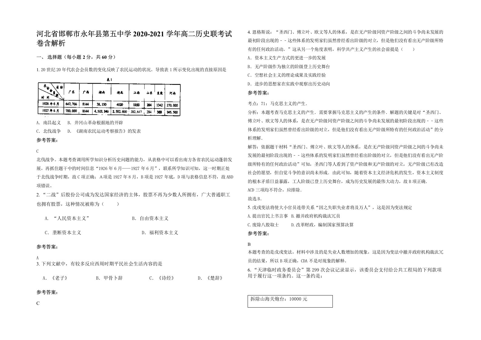 河北省邯郸市永年县第五中学2020-2021学年高二历史联考试卷含解析