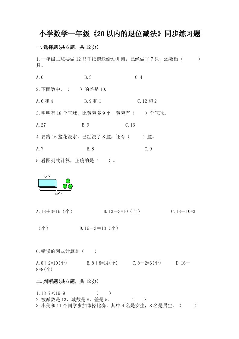 小学数学一年级《20以内的退位减法》同步练习题带解析答案