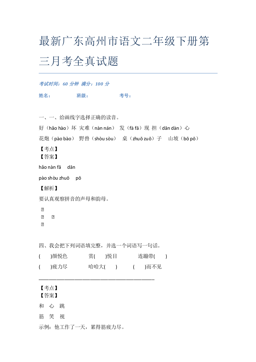 最新广东高州市语文二年级下册第三月考全真试题