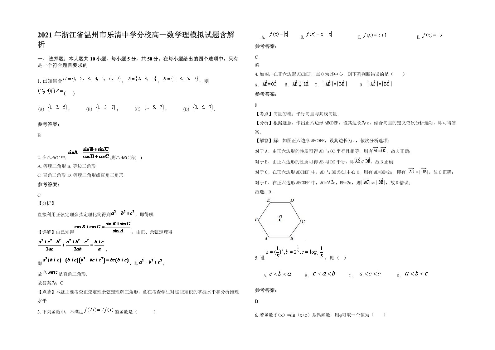 2021年浙江省温州市乐清中学分校高一数学理模拟试题含解析