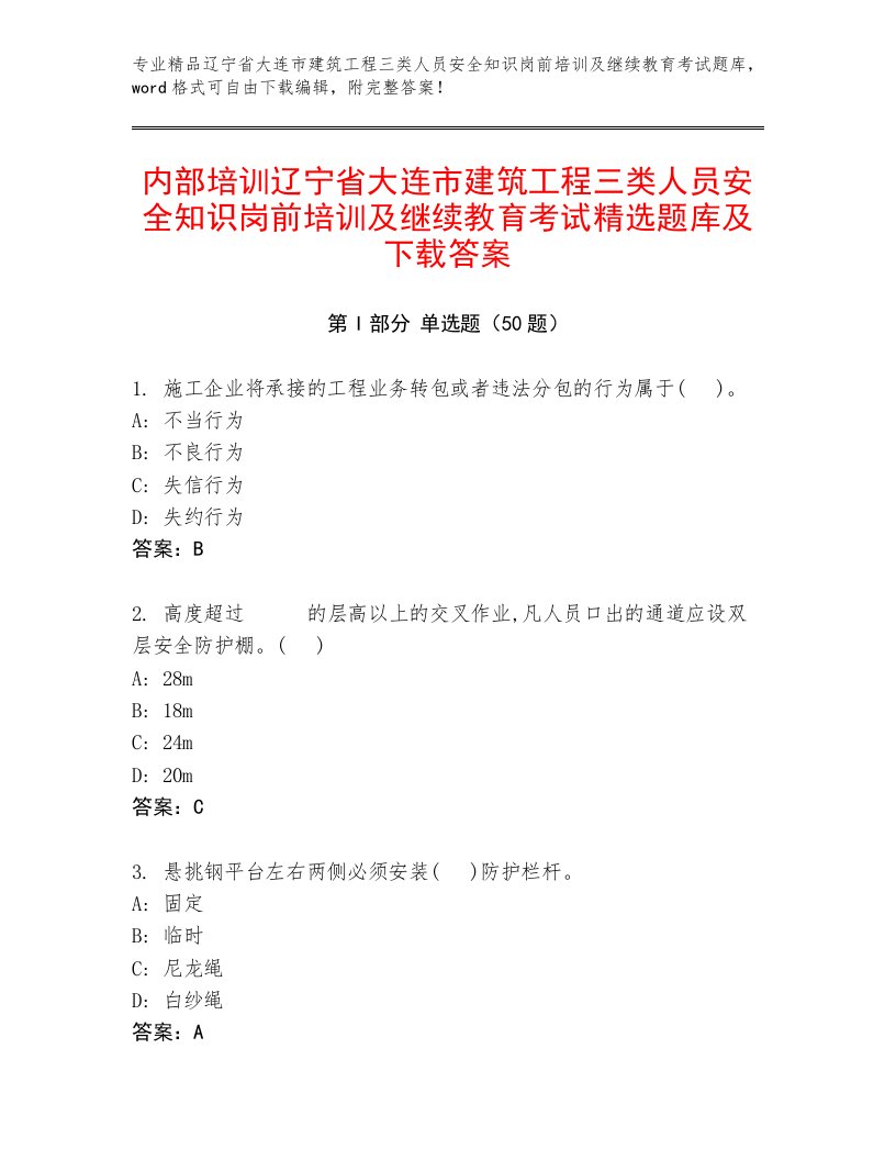 内部培训辽宁省大连市建筑工程三类人员安全知识岗前培训及继续教育考试精选题库及下载答案