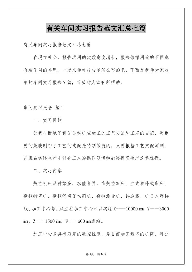 有关车间实习报告范文汇总七篇