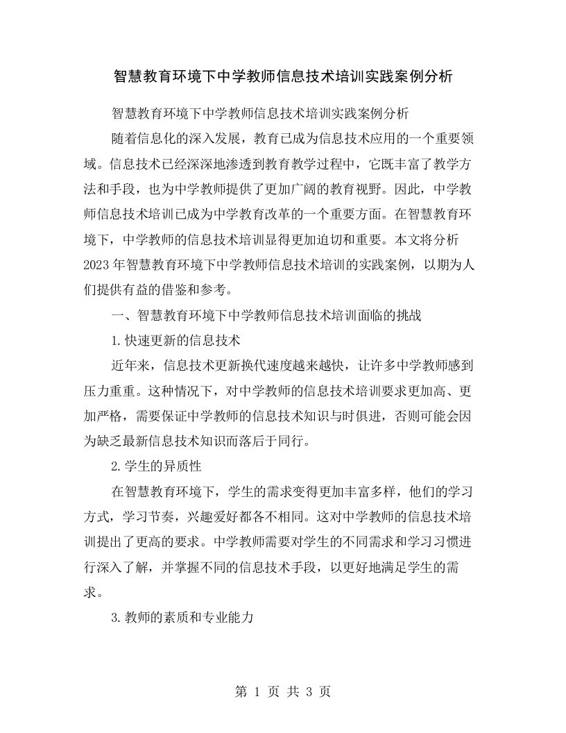 智慧教育环境下中学教师信息技术培训实践案例分析