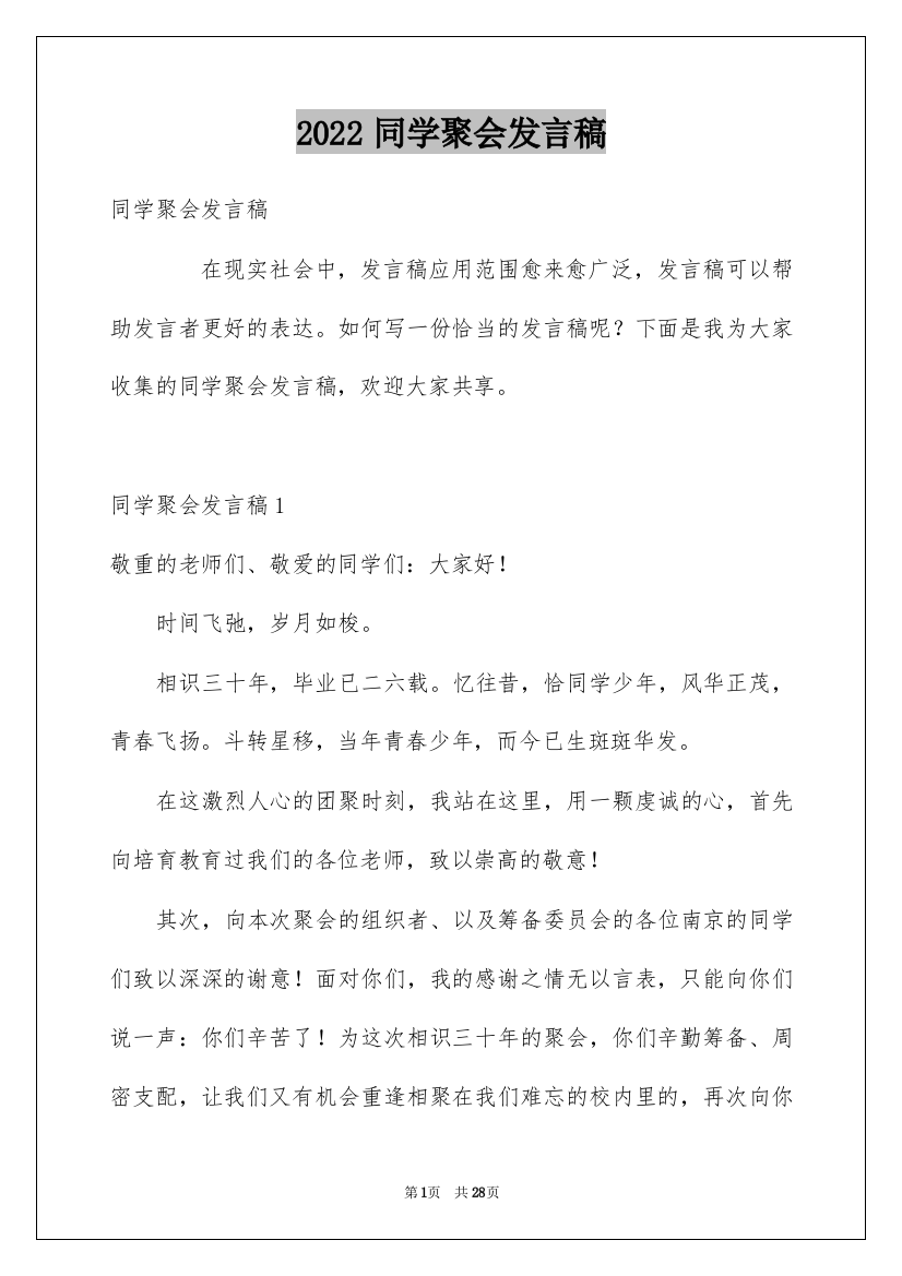 2022同学聚会发言稿_22