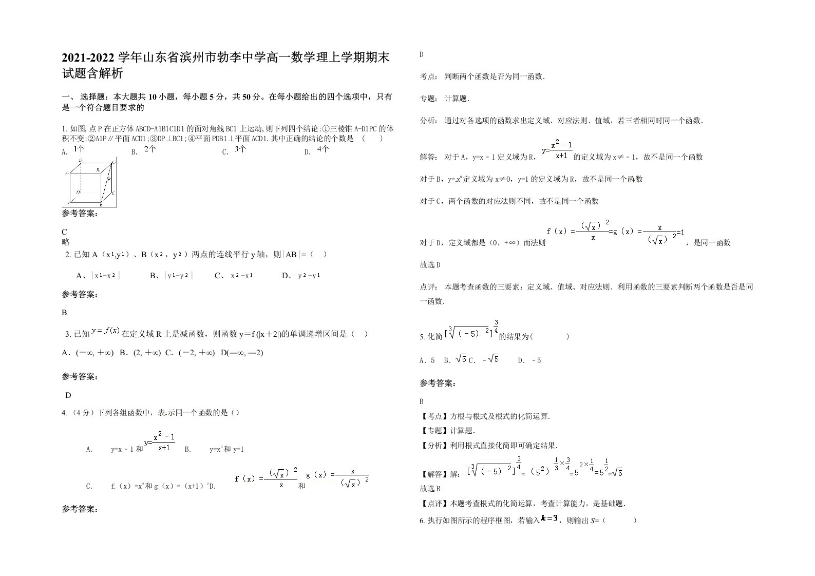 2021-2022学年山东省滨州市勃李中学高一数学理上学期期末试题含解析