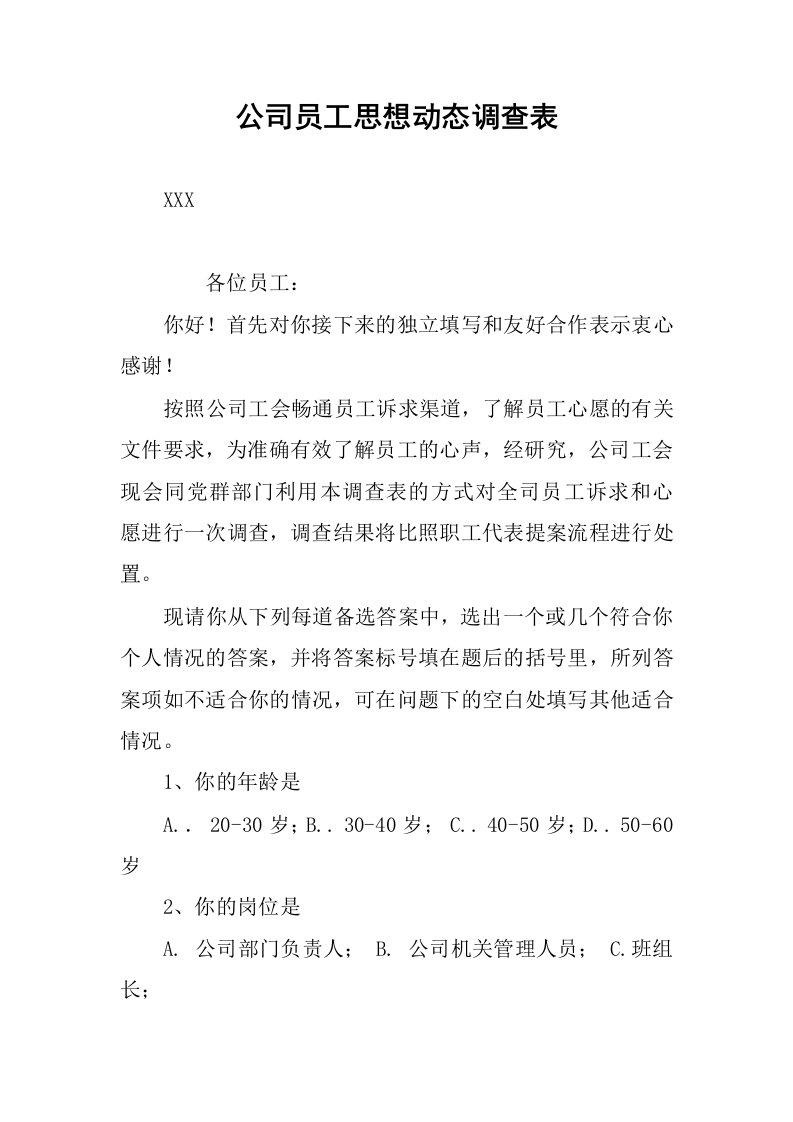 公司员工思想动态调查表.docx