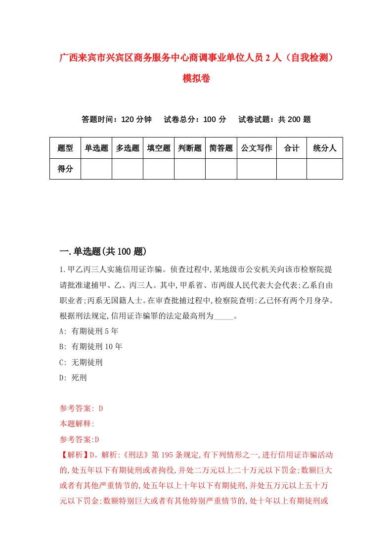 广西来宾市兴宾区商务服务中心商调事业单位人员2人自我检测模拟卷第6期