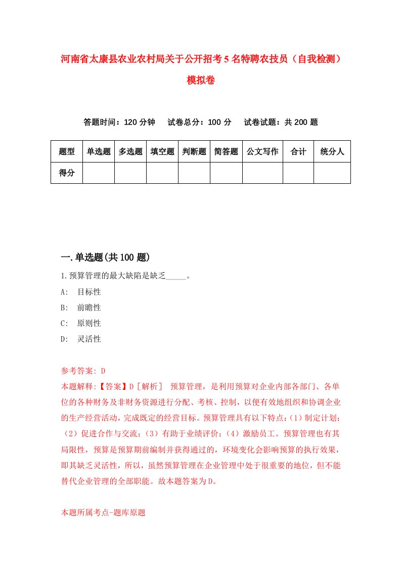 河南省太康县农业农村局关于公开招考5名特聘农技员自我检测模拟卷第9套