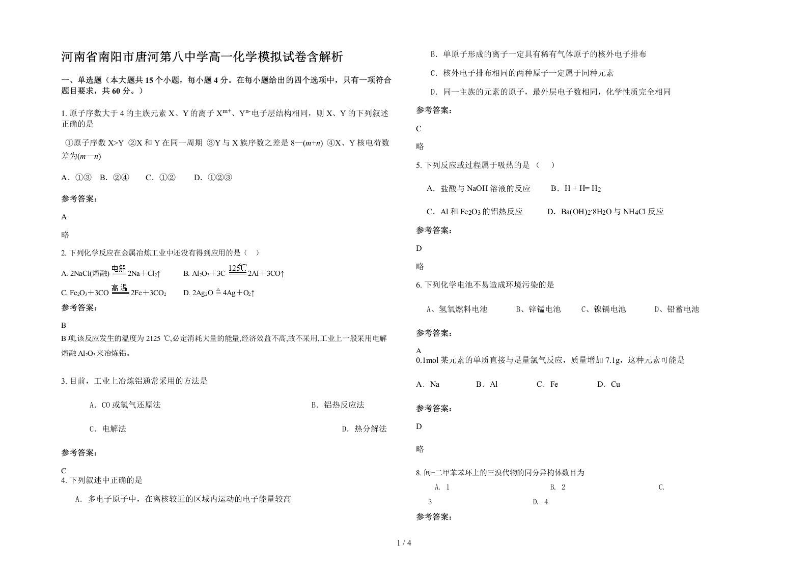 河南省南阳市唐河第八中学高一化学模拟试卷含解析