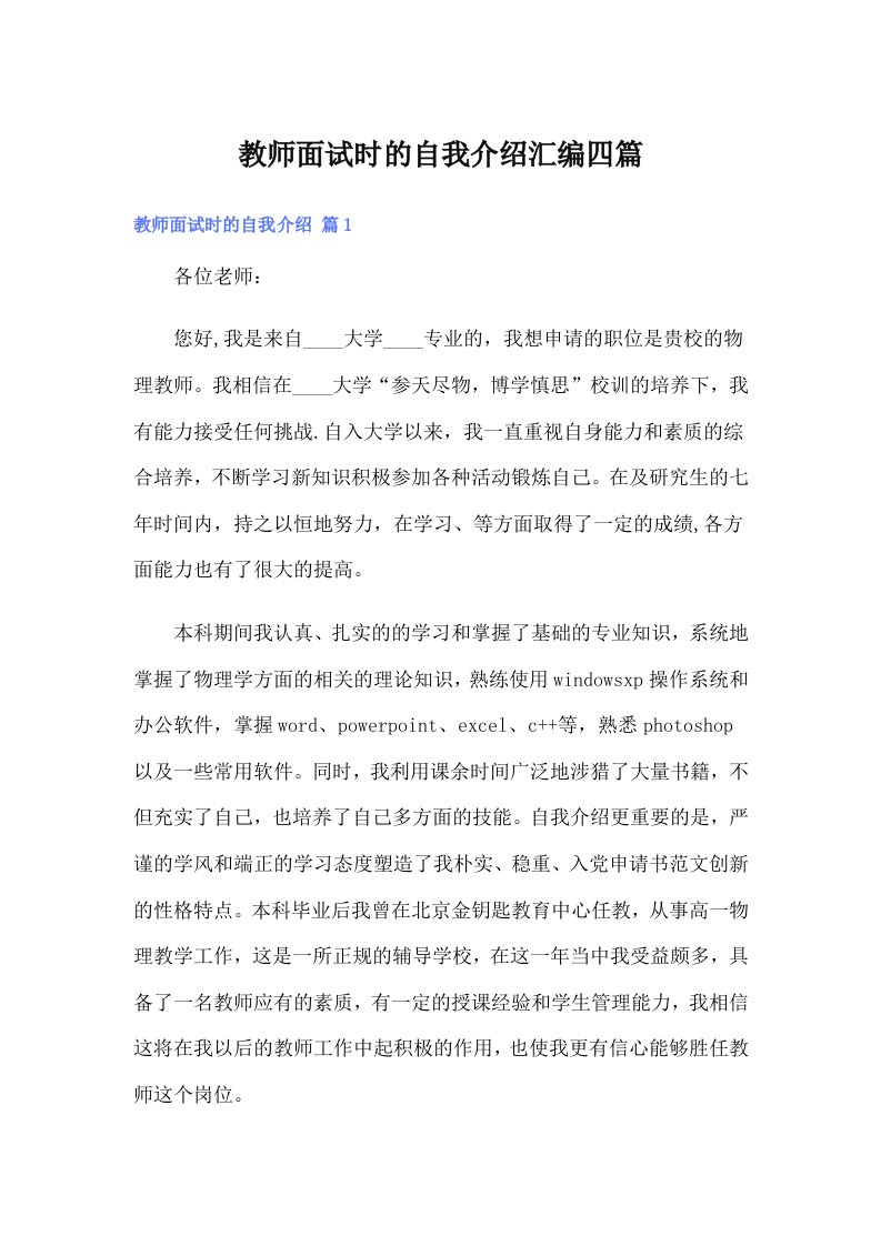 教师面试时的自我介绍汇编四篇（实用）