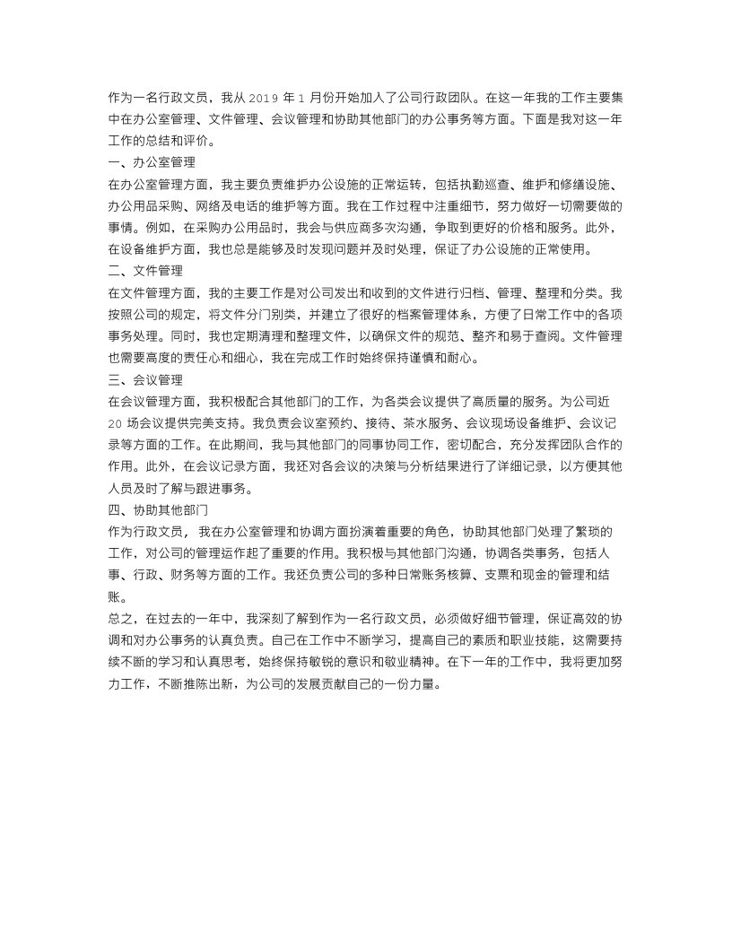 行政文员个人年度工作总结600字