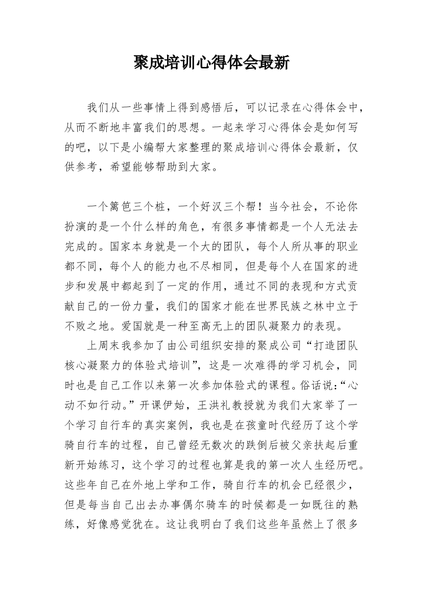 聚成培训心得体会最新