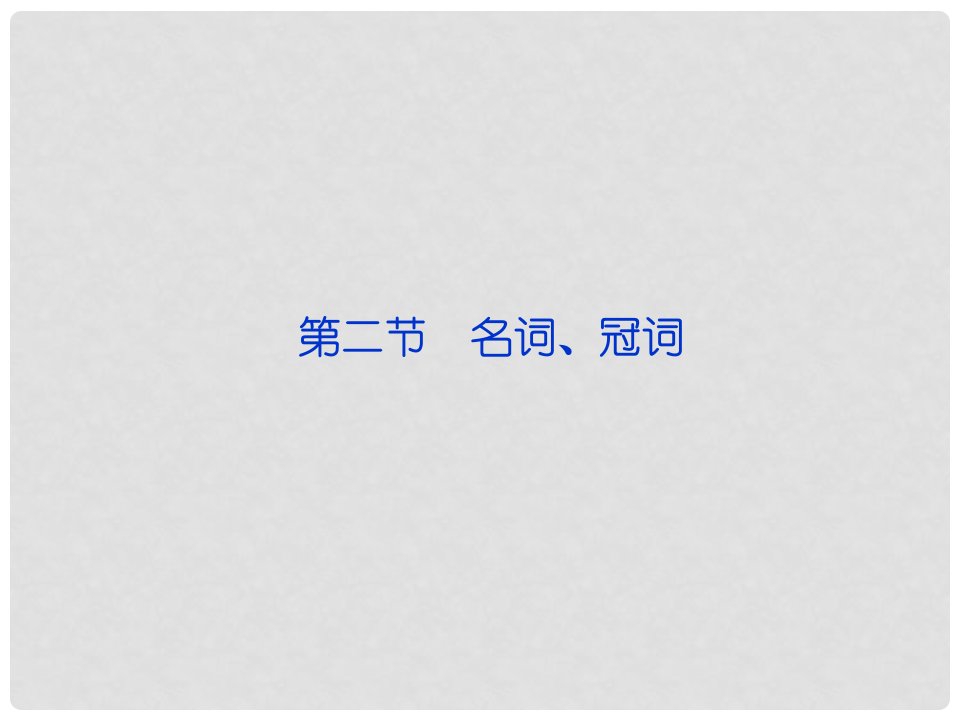 福建省泉州市高考英语总复习