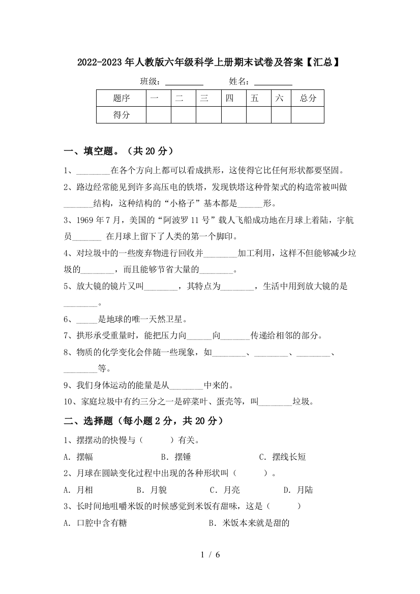 2022-2023年人教版六年级科学上册期末试卷及答案【汇总】