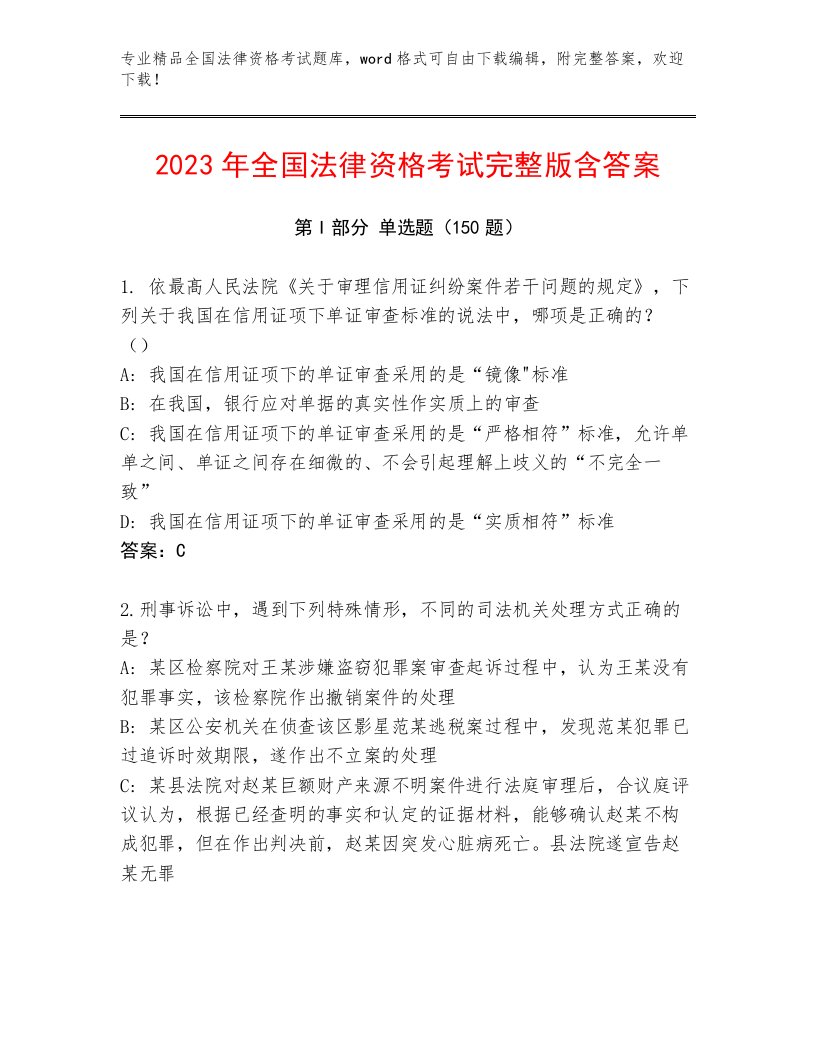 完整版全国法律资格考试最新题库附答案（轻巧夺冠）