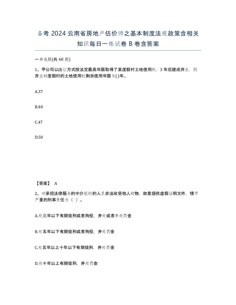 备考2024云南省房地产估价师之基本制度法规政策含相关知识每日一练试卷B卷含答案