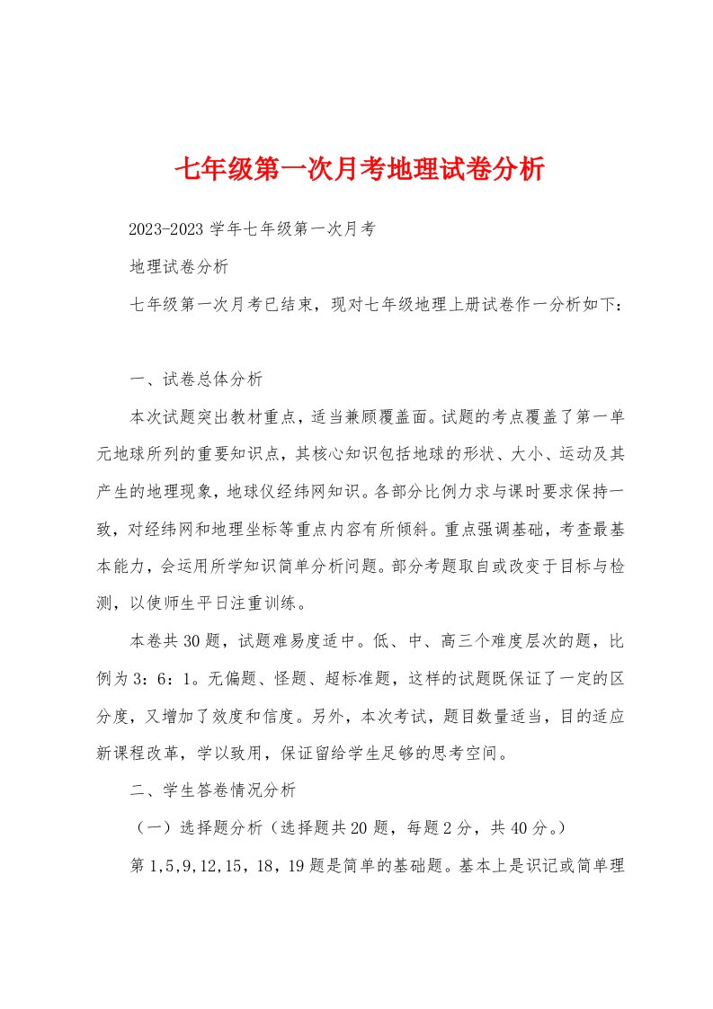 七年级第一次月考地理试卷分析