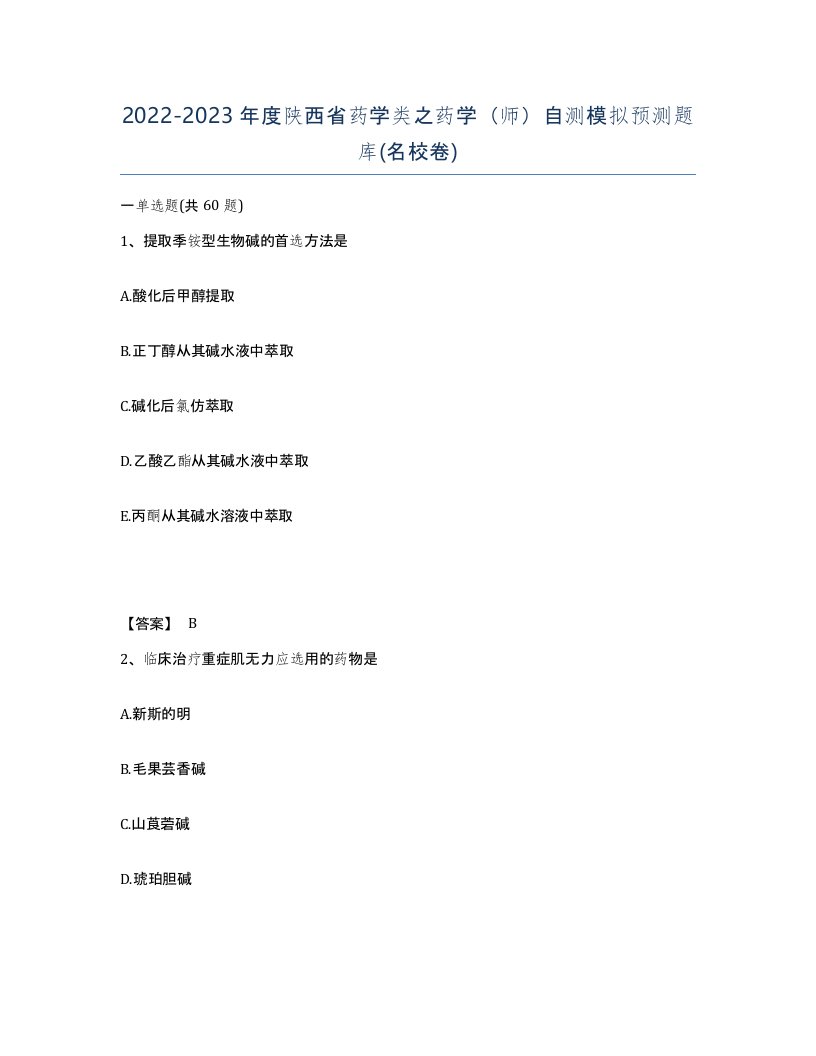 2022-2023年度陕西省药学类之药学师自测模拟预测题库名校卷