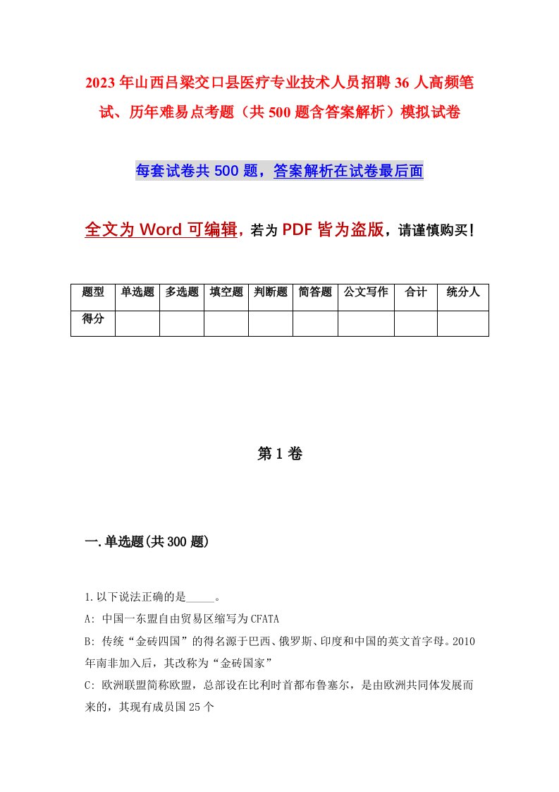 2023年山西吕梁交口县医疗专业技术人员招聘36人高频笔试历年难易点考题共500题含答案解析模拟试卷