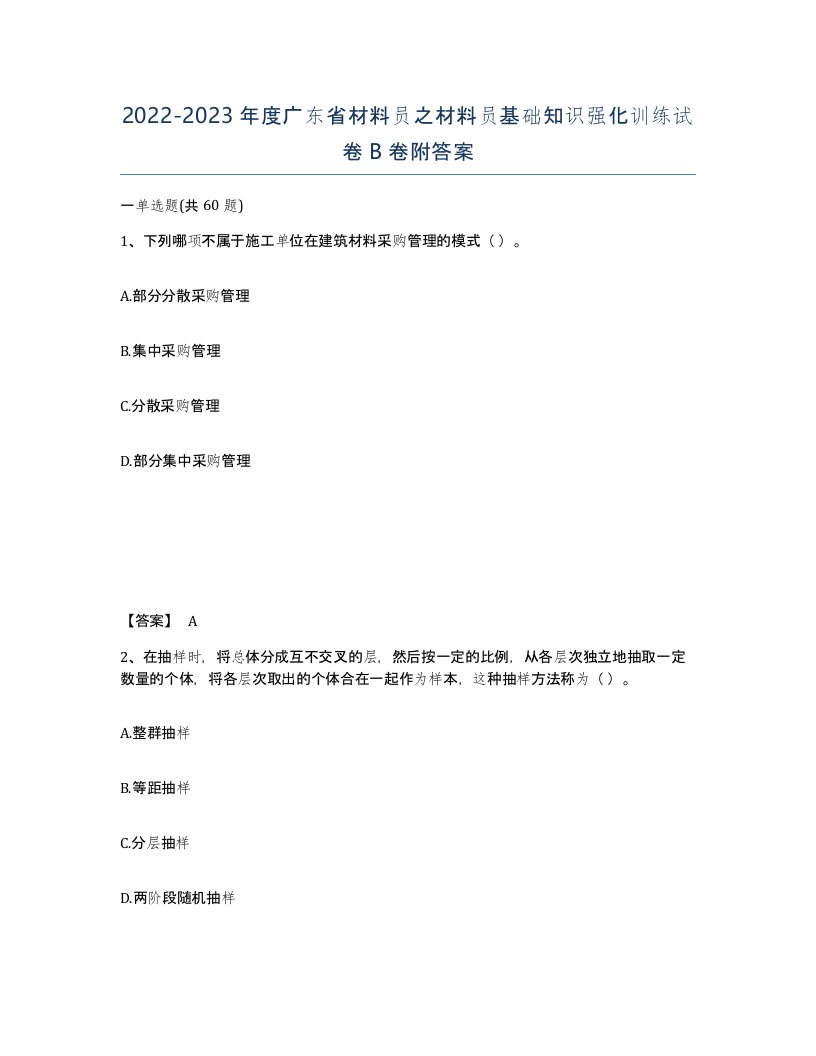 2022-2023年度广东省材料员之材料员基础知识强化训练试卷B卷附答案