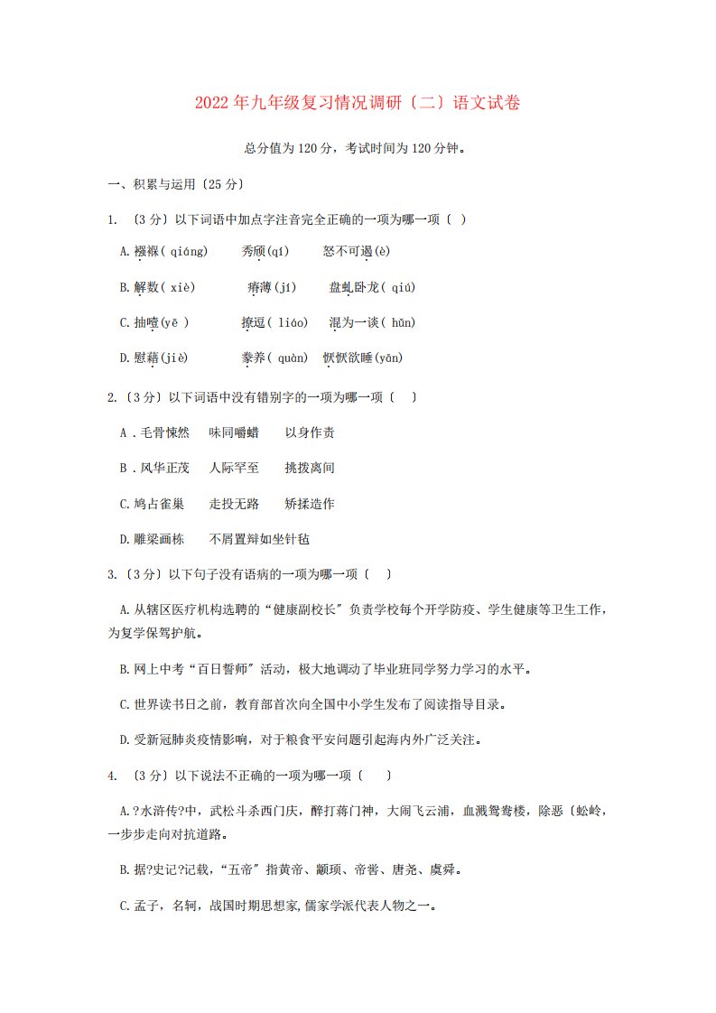 黑龙江省哈尔滨市南岗区2022届九年级语文复习情况调研测试试卷二