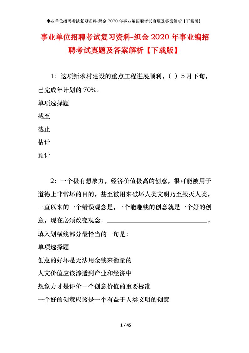 事业单位招聘考试复习资料-织金2020年事业编招聘考试真题及答案解析下载版_1