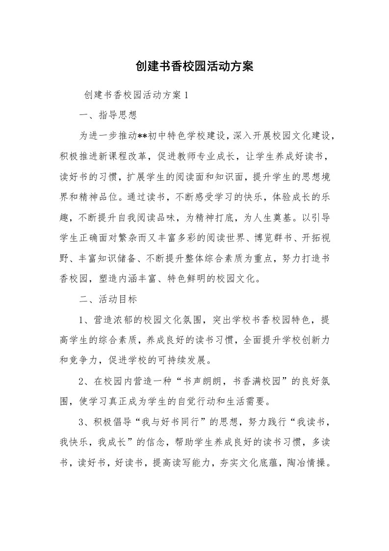 其他范文_活动方案_创建书香校园活动方案