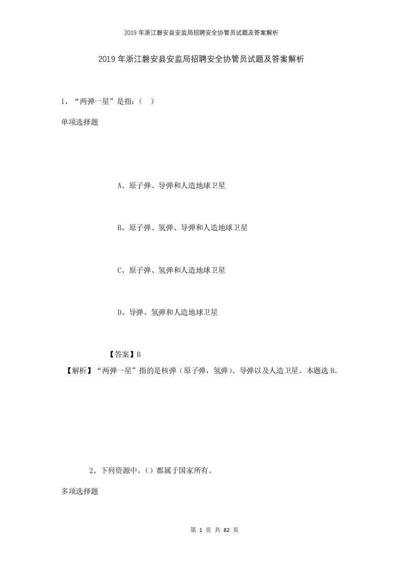 2019年浙江磐安县安监局招聘安全协管员试题及答案解析