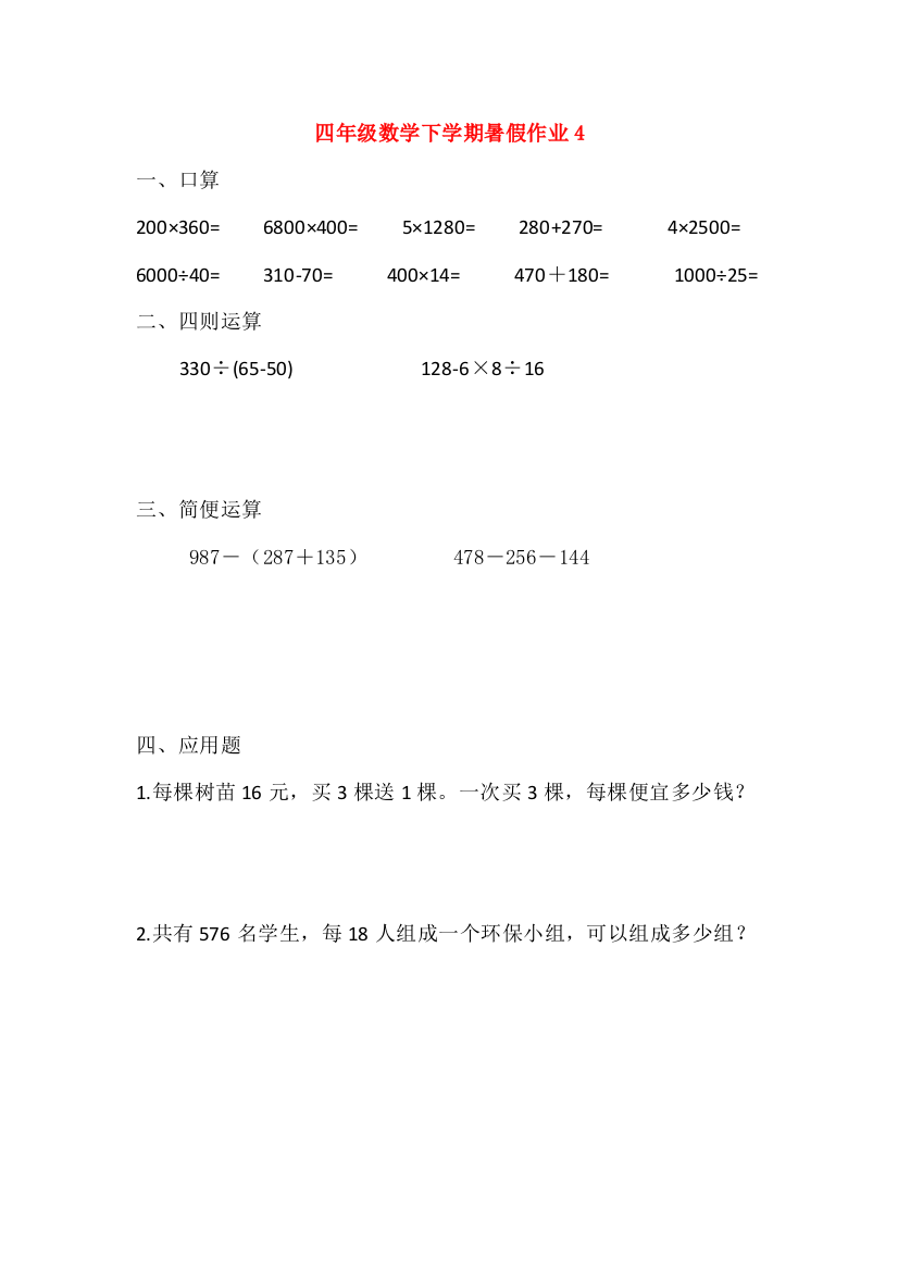 四年级数学下学期暑假作业4（无答案）