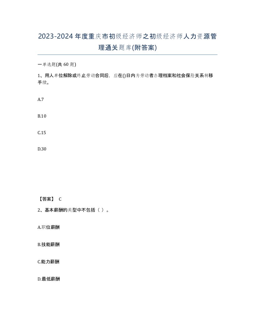 2023-2024年度重庆市初级经济师之初级经济师人力资源管理通关题库附答案