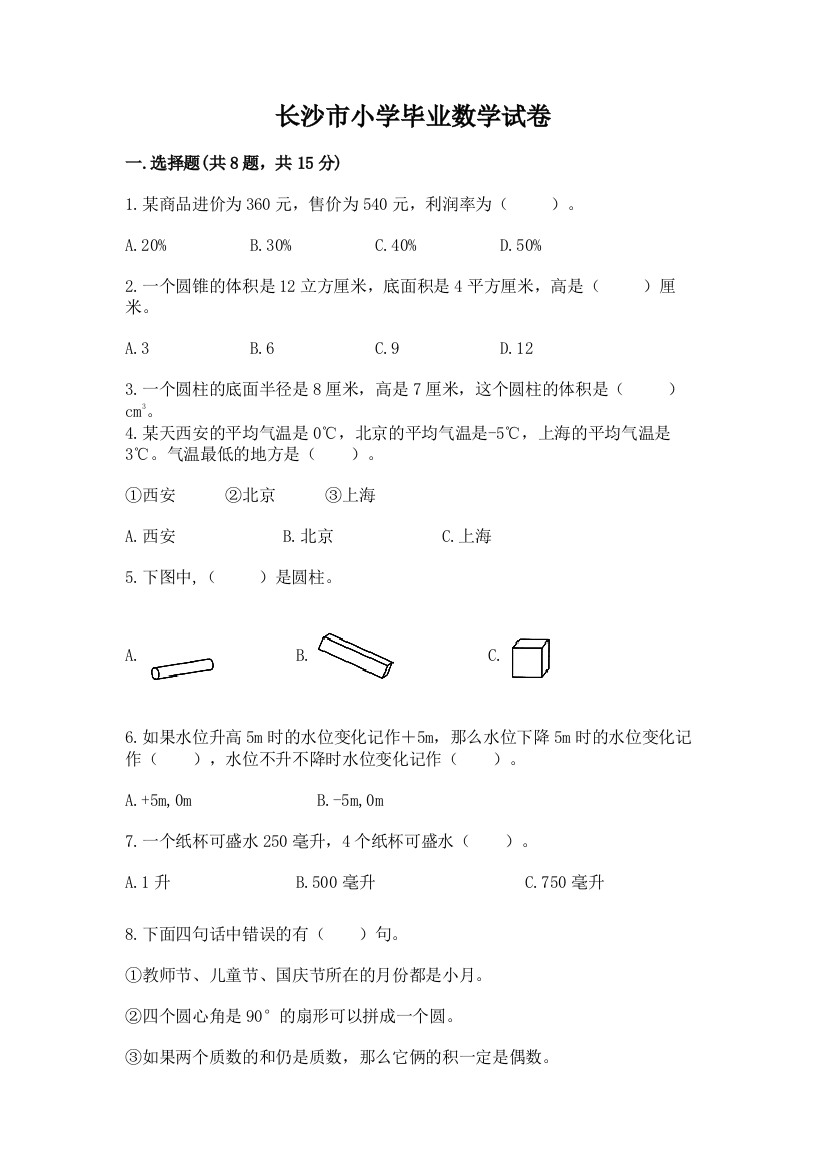 长沙市小学毕业数学试卷及参考答案【黄金题型】