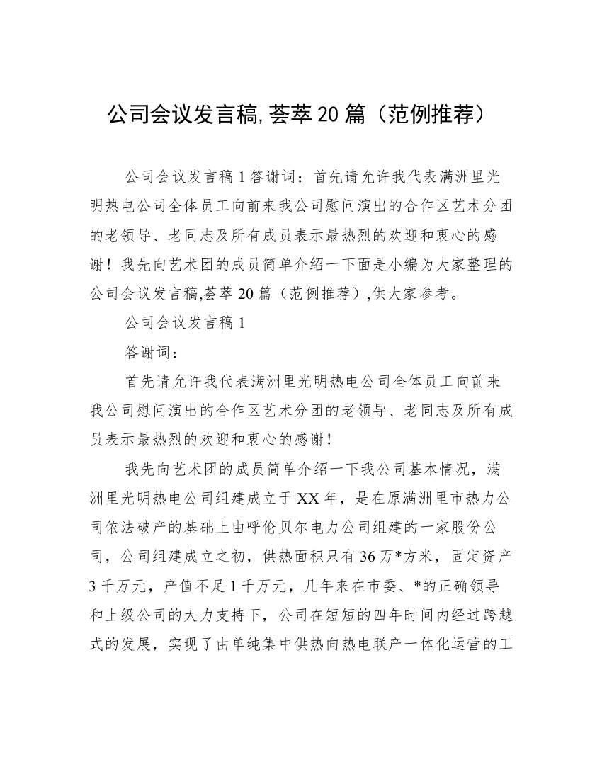 公司会议发言稿,荟萃20篇（范例推荐）