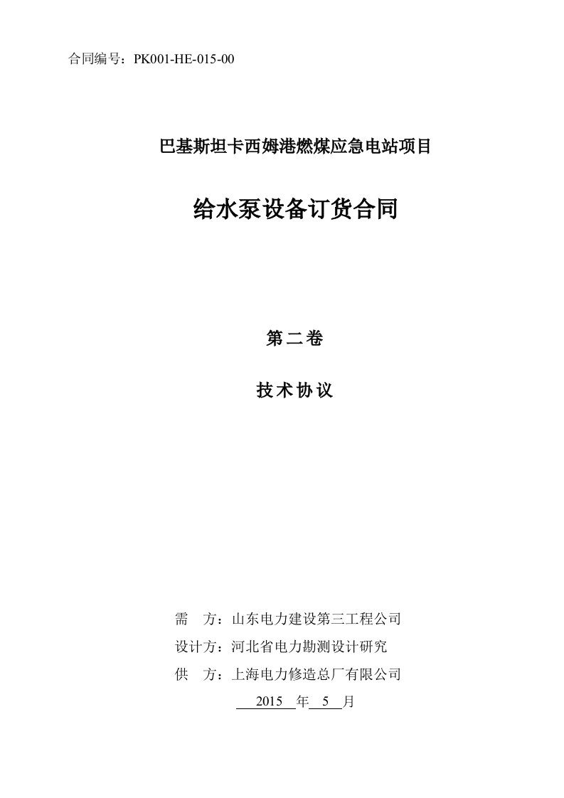 给水泵设备投标技术协议