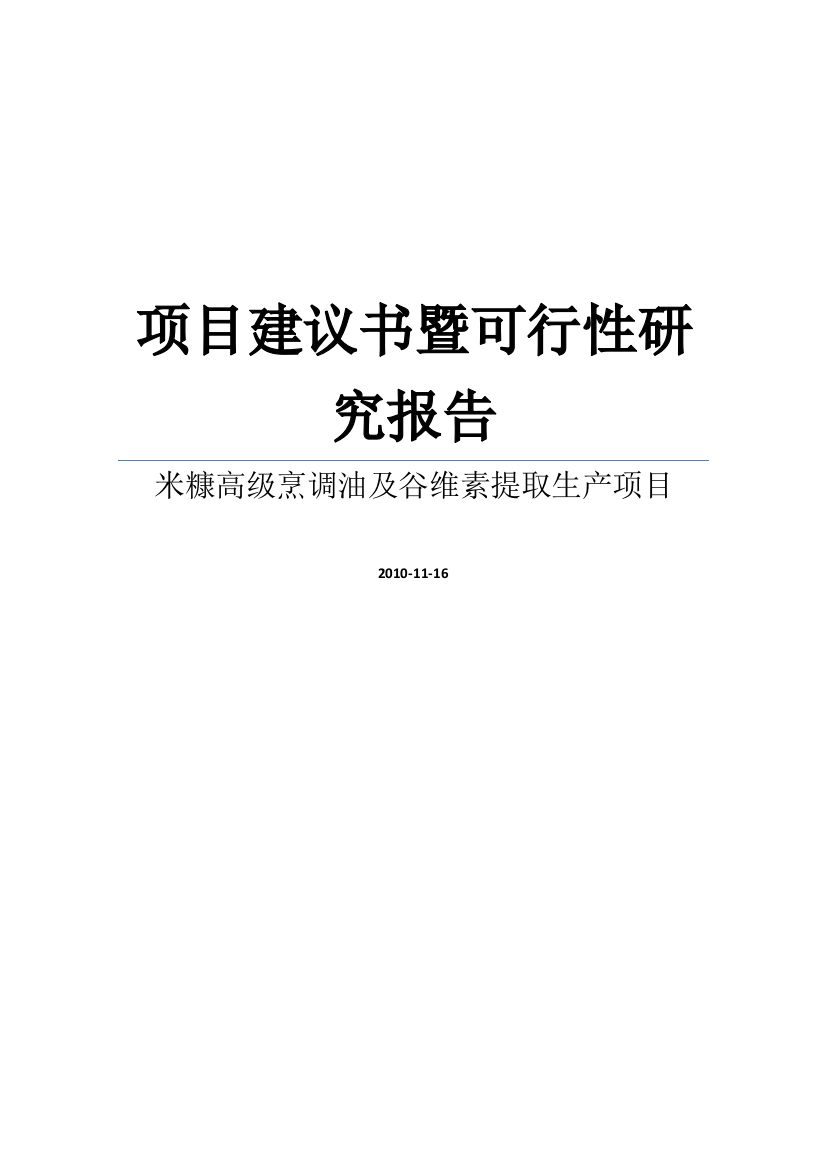 米糠高级烹调油及谷维素提取生产可行性研究报告暨可行性建议书