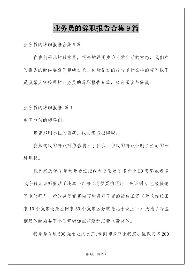 业务员的辞职报告合集9篇