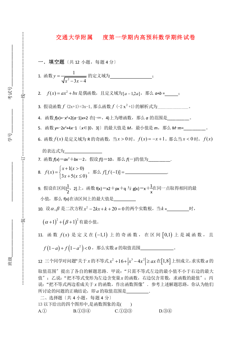 （整理版）交通大学附属第一学期内高预科数学期终试