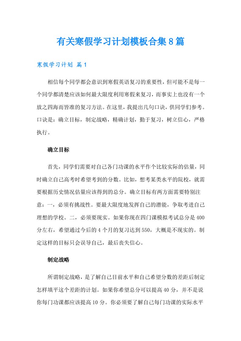 有关寒假学习计划模板合集8篇