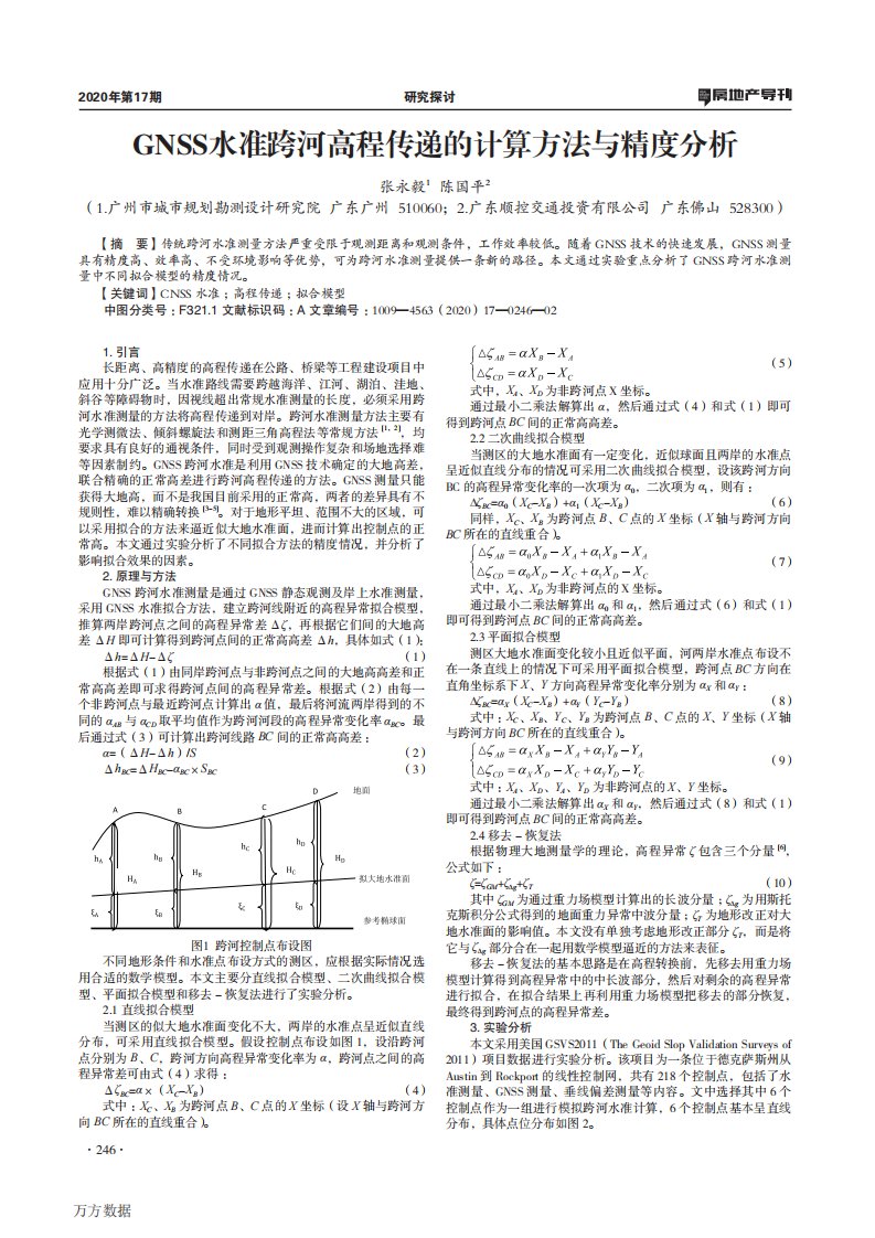 gnss水准跨河高程传递的计算方法与精度分析论文