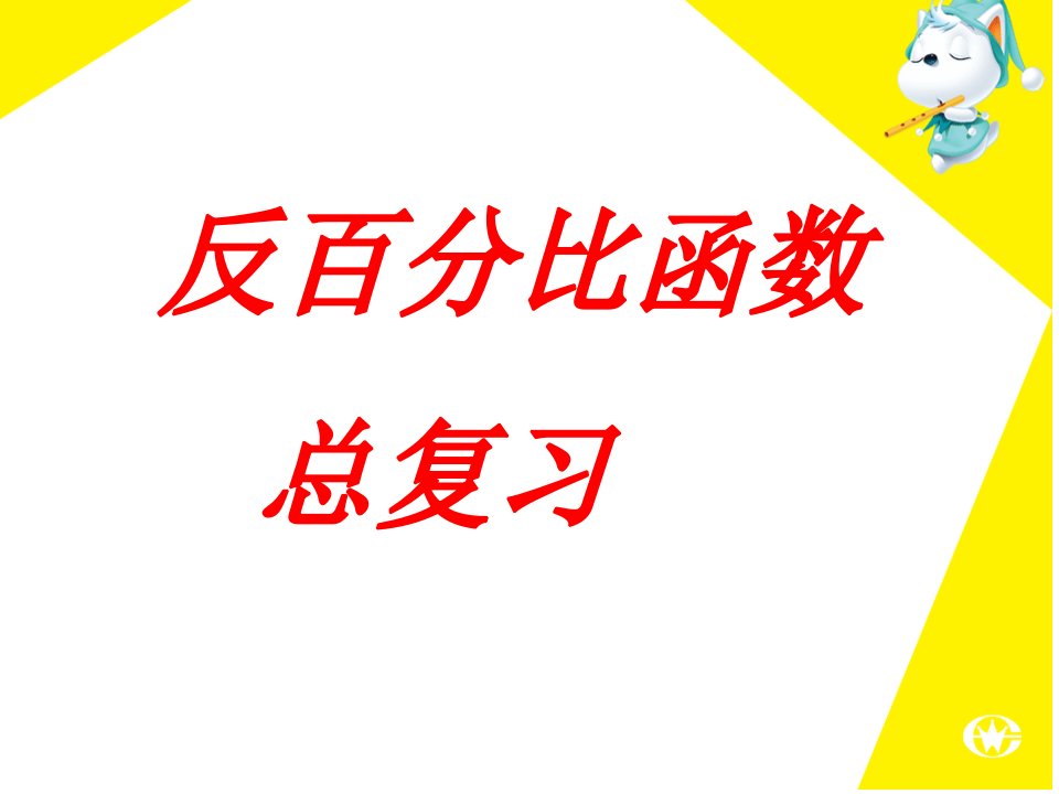 八年级数学反比例函数复习8省名师优质课赛课获奖课件市赛课一等奖课件